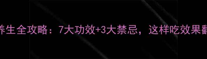 图片 薏米养生全攻略：7大功效+3大禁忌，这样吃效果翻倍！
