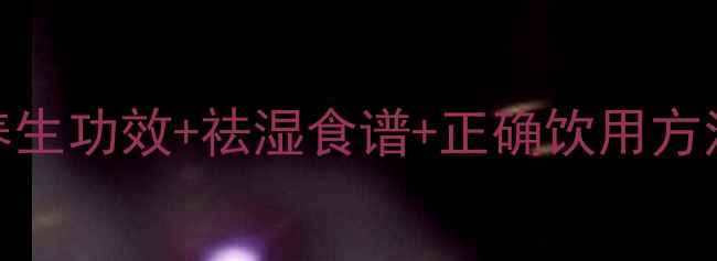 图片 薏米煮水喝的6大养生功效+祛湿食谱+正确饮用方法（附详细教程）1