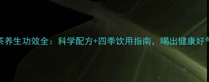 薏米茶养生功效全科学配方四季饮用指南喝出健康好气色