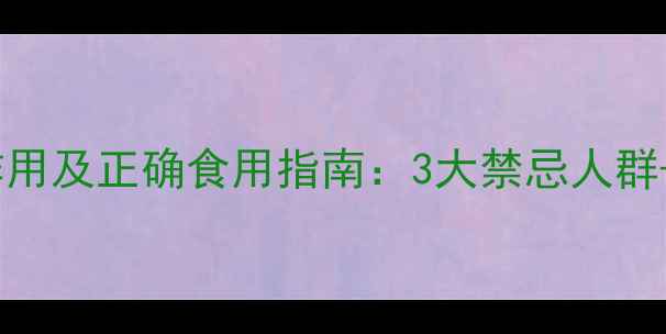 图片 薏苡仁的副作用及正确食用指南：3大禁忌人群+5种养生吃法