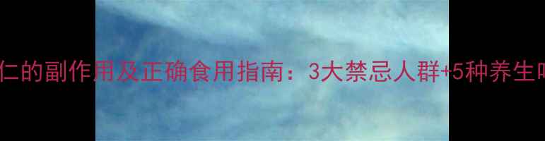 图片 薏苡仁的副作用及正确食用指南：3大禁忌人群+5种养生吃法2