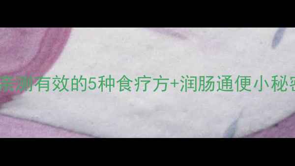 薤白养生全攻略亲测有效的5种食疗方润肠通便小秘密附私藏食谱