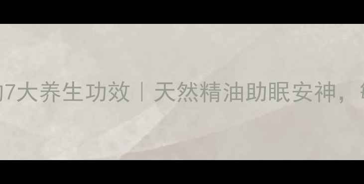 图片 薰衣草沐浴露的7大养生功效｜天然精油助眠安神，敏感肌也能用！