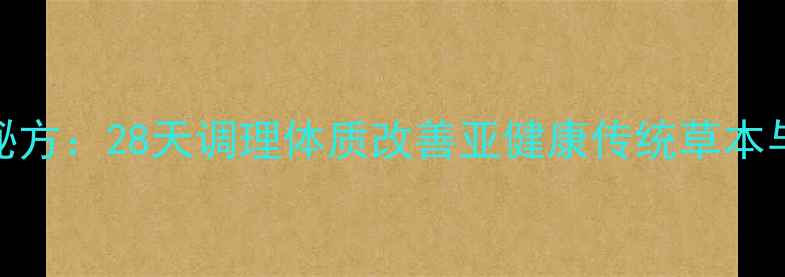 图片 藏御堂28泡中药养生秘方：28天调理体质改善亚健康传统草本与现代科技的融合智慧