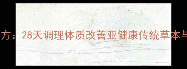 图片 藏御堂28泡中药养生秘方：28天调理体质改善亚健康传统草本与现代科技的融合智慧1