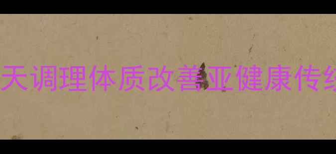藏御堂28泡中药养生秘方28天调理体质改善亚健康传统草本与现代科技的融合智慧