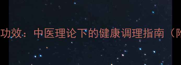 藏摩禅垫养生功效中医理论下的健康调理指南附使用指南