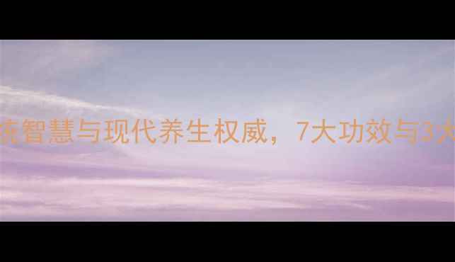 藏红油传统智慧与现代养生权威7大功效与3大禁忌全指南