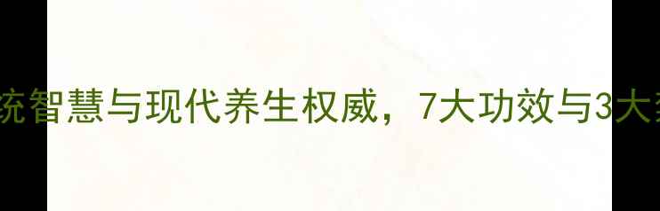 图片 藏红油：传统智慧与现代养生权威，7大功效与3大禁忌全指南2