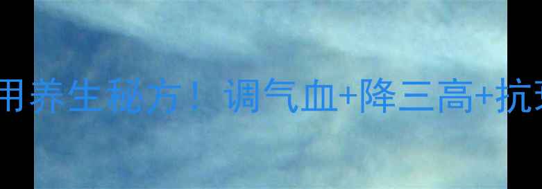 图片 藏红花三七花泡酒｜男女通用养生秘方！调气血+降三高+抗衰老全攻略（附禁忌清单）1