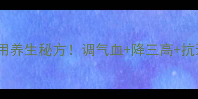 藏红花三七花泡酒男女通用养生秘方调气血降三高抗衰老全攻略附禁忌清单