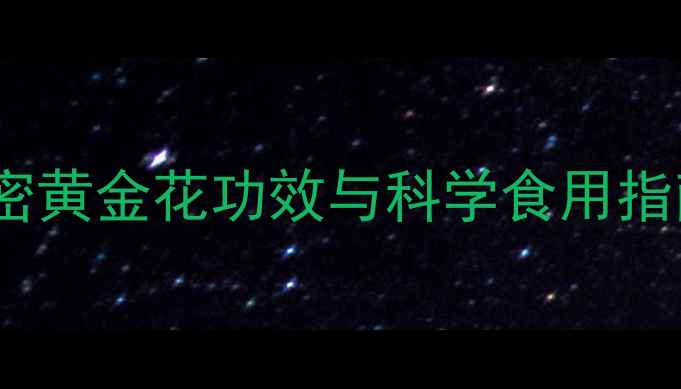 藏红花养生全攻略解密黄金花功效与科学食用指南附选购避坑指南