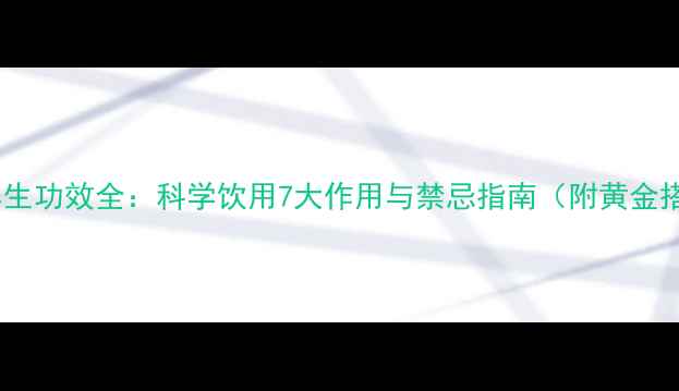 图片 藏红花养生功效全：科学饮用7大作用与禁忌指南（附黄金搭配方）1