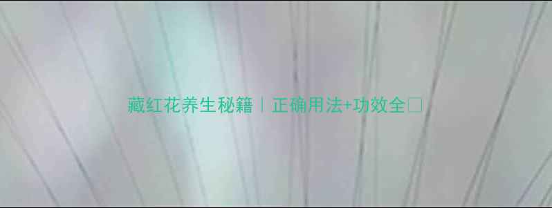 图片 藏红花养生秘籍｜正确用法+功效全✨