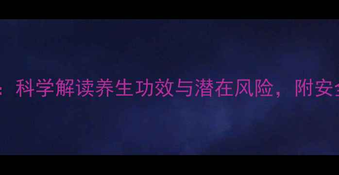 图片 藏红花权威：科学解读养生功效与潜在风险，附安全使用指南2