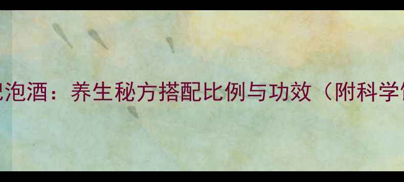 图片 藏红花枸杞泡酒：养生秘方搭配比例与功效（附科学饮用指南）