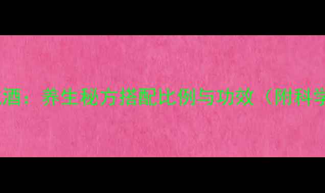 藏红花枸杞泡酒养生秘方搭配比例与功效附科学饮用指南