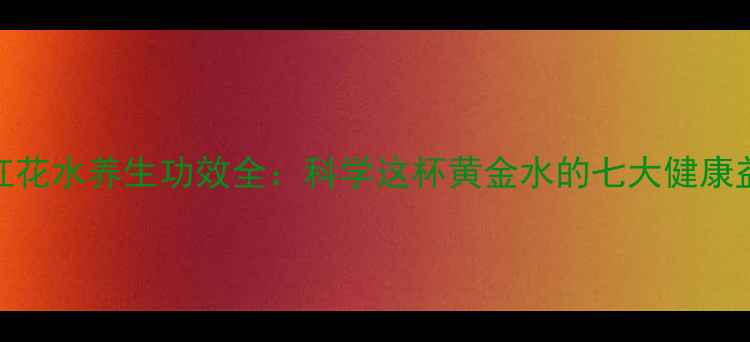 图片 藏红花水养生功效全：科学这杯黄金水的七大健康益处