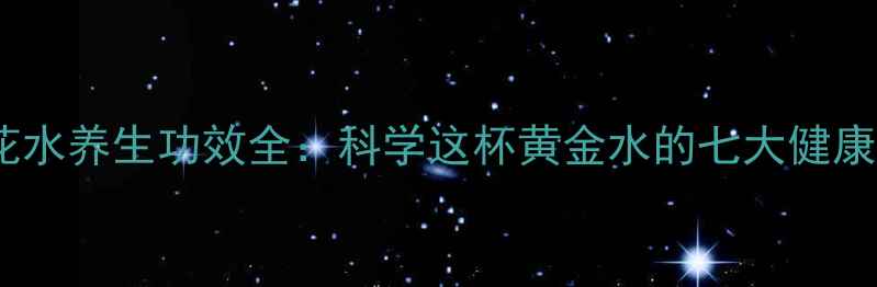 图片 藏红花水养生功效全：科学这杯黄金水的七大健康益处1