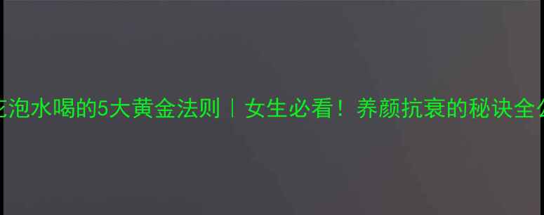 藏红花泡水喝的5大黄金法则女生必看养颜抗衰的秘诀全公开