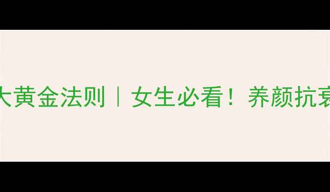图片 藏红花泡水喝的5大黄金法则｜女生必看！养颜抗衰的秘诀全公开✨1