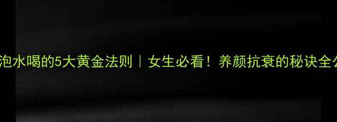 图片 藏红花泡水喝的5大黄金法则｜女生必看！养颜抗衰的秘诀全公开✨2