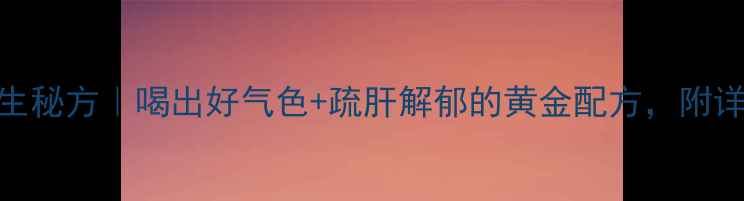 藏红花酒养生秘方喝出好气色疏肝解郁的黄金配方附详细制作教程