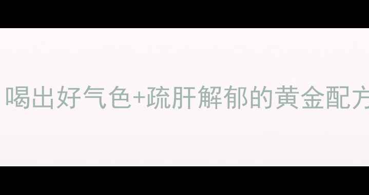 图片 藏红花酒养生秘方｜喝出好气色+疏肝解郁的黄金配方，附详细制作教程1