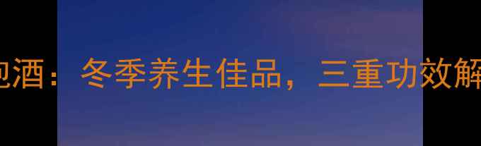 藏红花雪莲泡酒冬季养生佳品三重功效解锁健康密码