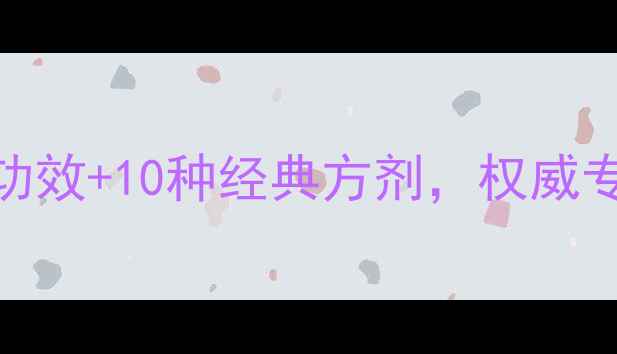 图片 藏药养生全攻略：7大功效+10种经典方剂，权威专家亲授日常调理秘籍1