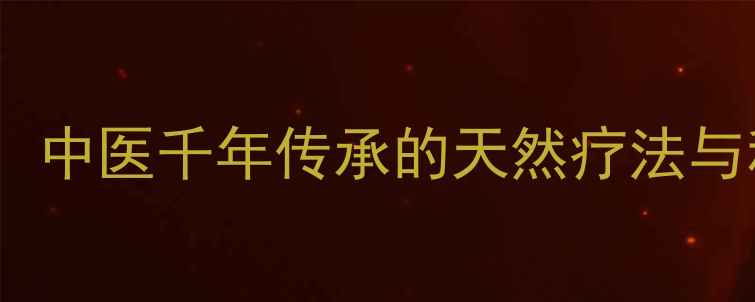 图片 藏铃羊角养生功效大：中医千年传承的天然疗法与科学验证的保健作用1