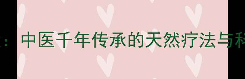 藏铃羊角养生功效大中医千年传承的天然疗法与科学验证的保健作用