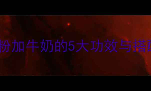 图片 藕粉牛奶养生食谱｜藕粉加牛奶的5大功效与搭配技巧（附详细做法）2