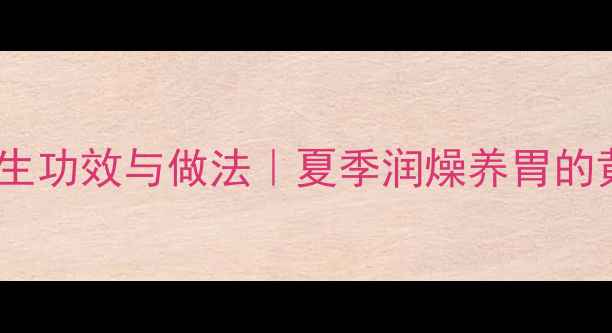 图片 藕粥的养生功效与做法｜夏季润燥养胃的黄金粥品1