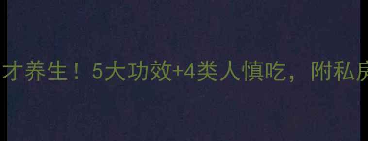 藠头这样做才养生5大功效4类人慎吃附私房食谱