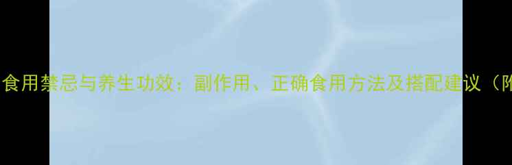藤三七的食用禁忌与养生功效副作用正确食用方法及搭配建议附权威