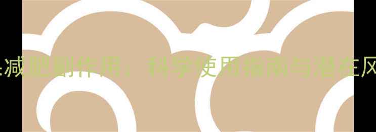 藤黄果减肥副作用科学使用指南与潜在风险全