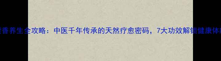 图片 藿香养生全攻略：中医千年传承的天然疗愈密码，7大功效解锁健康体魄
