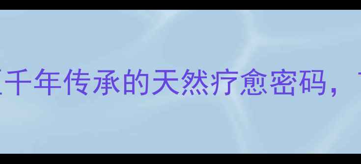 藿香养生全攻略中医千年传承的天然疗愈密码7大功效解锁健康体魄