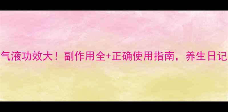 图片 藿香正气液功效大！副作用全+正确使用指南，养生日记必看！