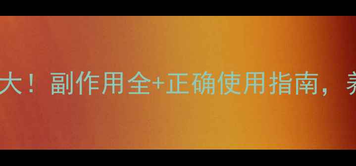 藿香正气液功效大副作用全正确使用指南养生日记必看
