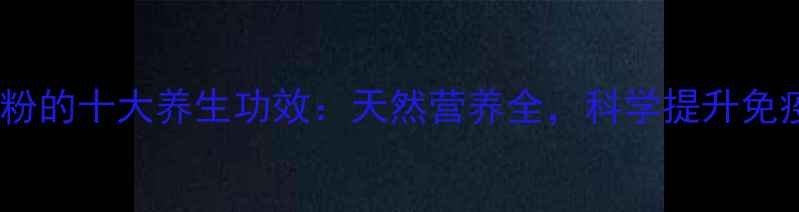 蘑菇粉的十大养生功效天然营养全科学提升免疫力