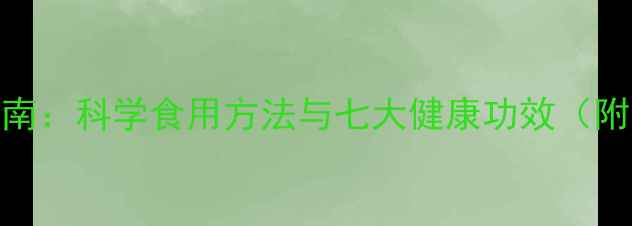 图片 虎奶养生指南：科学食用方法与七大健康功效（附食谱推荐）
