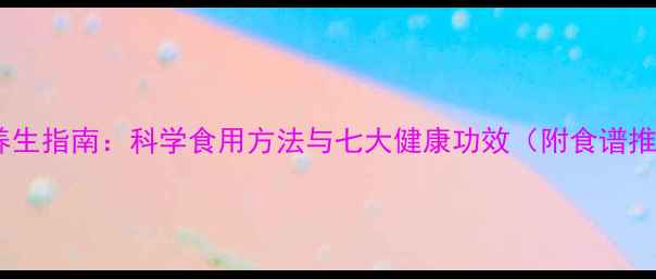 图片 虎奶养生指南：科学食用方法与七大健康功效（附食谱推荐）1