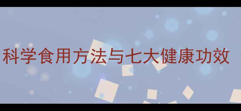 虎奶养生指南科学食用方法与七大健康功效附食谱推荐