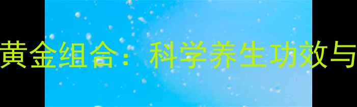 图片 虫草灵芝黄金组合：科学养生功效与食用指南