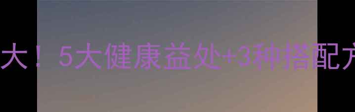 虫草煮水养生功效大5大健康益处3种搭配方法秋冬必备