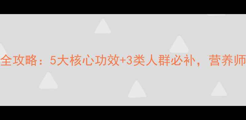 图片 虫草花养生全攻略：5大核心功效+3类人群必补，营养师黄金食用法
