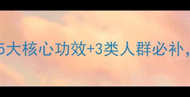 虫草花养生全攻略5大核心功效3类人群必补营养师黄金食用法