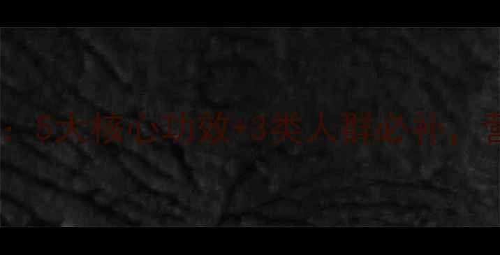 图片 虫草花养生全攻略：5大核心功效+3类人群必补，营养师黄金食用法2